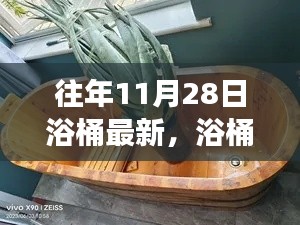 11月28日浴桶之旅，自然懷抱中的心靈平靜探索