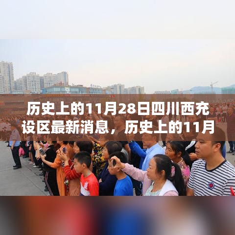 歷史上的11月28日，四川西充設(shè)區(qū)的新篇章開啟