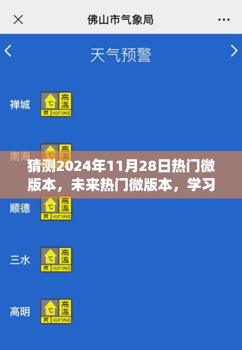 未來熱門微版本展望，學(xué)習(xí)變化，自信前行，微笑迎接2024年11月28日的新時(shí)代挑戰(zhàn)
