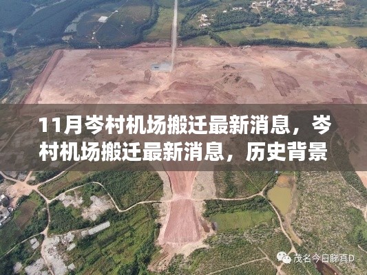 岑村機(jī)場搬遷最新動(dòng)態(tài)，歷史背景、重要事件與影響回顧
