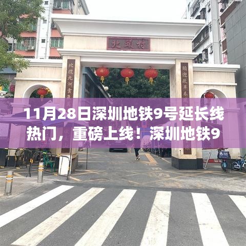 深圳地鐵9號(hào)延長線引領(lǐng)科技革新，出行體驗(yàn)升級(jí)重磅上線！