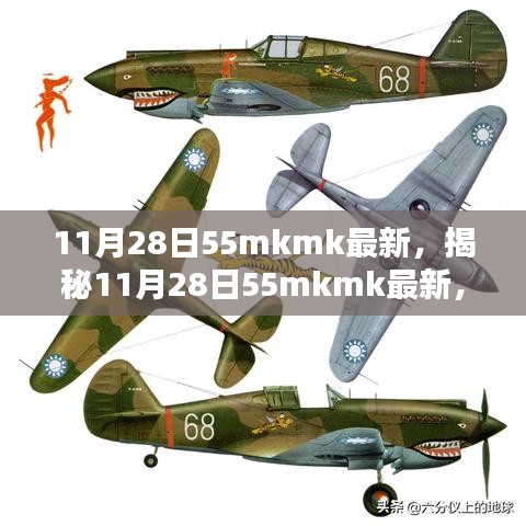 揭秘最新科技動(dòng)態(tài)，11月28日55mkmk前沿科技解析