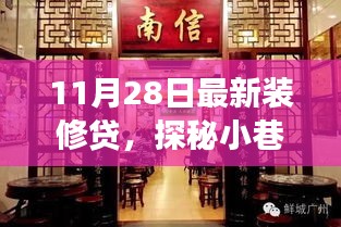 探秘特色小店，裝修貸寶藏揭秘，小巷深處的驚喜故事（附最新裝修貸資訊）