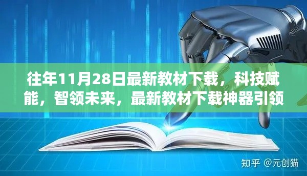 科技賦能教育革新，最新教材下載神器引領(lǐng)未來(lái)風(fēng)潮