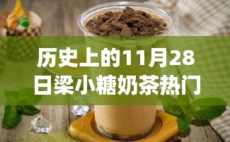 探秘梁小糖奶茶傳奇，甜蜜秘境與熱門推薦，歷史上的11月28日精選推薦奶茶指南