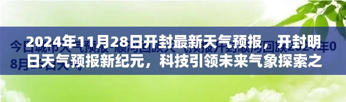 開封天氣預(yù)報(bào)新紀(jì)元，科技引領(lǐng)氣象探索之旅（2024年11月28日）