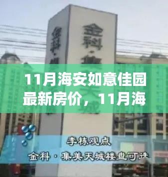 11月海安如意佳園房價(jià)動(dòng)態(tài)，變化中的學(xué)習(xí)，開啟自信成就之旅