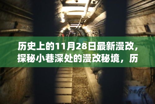 歷史上的11月28日漫改秘境探秘，小巷深處的獨(dú)特小店之旅
