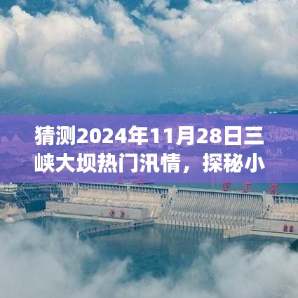 三峽大壩汛情下的美食秘境與獨特風味探秘，預測未來日期汛情影響下的美食秘境之旅