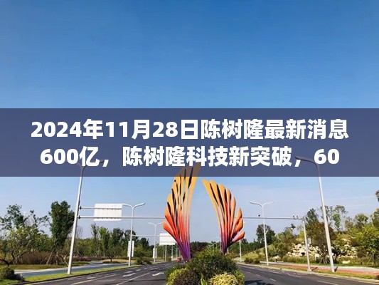 陳樹隆科技新突破，600億投資引領(lǐng)未來科技產(chǎn)品盛宴，體驗(yàn)前沿科技感受未來生活