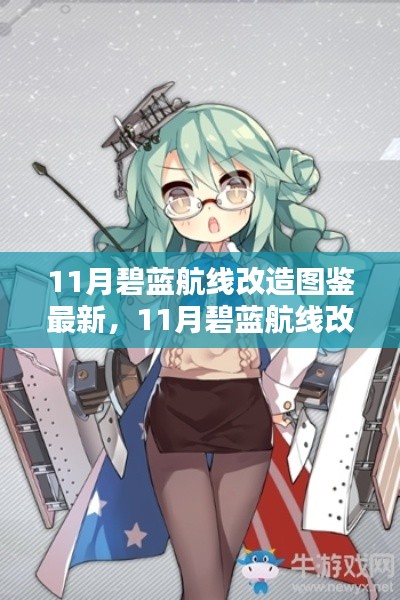 碧藍(lán)航線11月改造圖鑒全新升級(jí)，最新改造內(nèi)容一覽！