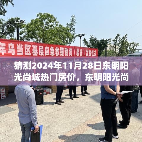 東明陽光尚城未來房價(jià)探秘，2024年11月28日的熱門房價(jià)預(yù)測(cè)與探秘之旅。