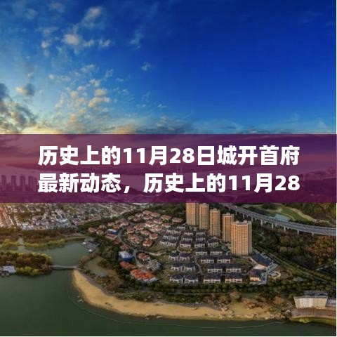 歷史上的11月28日，城開首府新動態(tài)——學(xué)習(xí)變革，自信塑造未來發(fā)展之路。