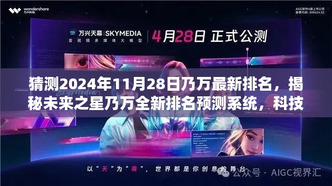 揭秘未來(lái)之星乃萬(wàn)最新排名預(yù)測(cè)系統(tǒng)，科技智能引領(lǐng)潮流新紀(jì)元預(yù)測(cè)潮流趨勢(shì)的預(yù)測(cè)系統(tǒng)！
