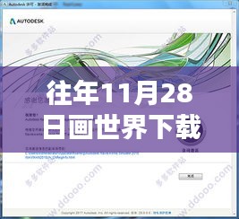 往年11月28日畫世界下載最新版指南，初學(xué)者與進(jìn)階用戶詳細(xì)步驟