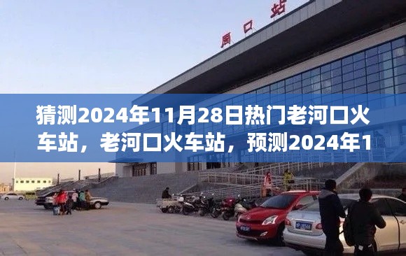 老河口火車站預(yù)測(cè)，繁榮變遷迎2024年11月28日熱門時(shí)刻