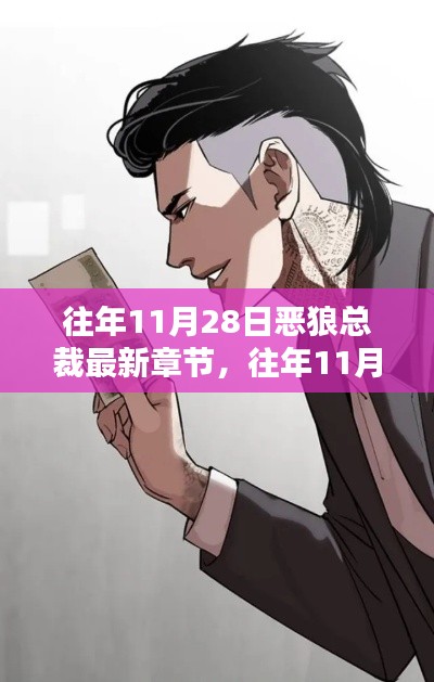 往年11月28日惡狼總裁最新章節(jié)，深度解析與觀點(diǎn)闡述