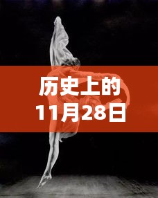 歷史上的11月28日熱門現(xiàn)代舞深度解析與評(píng)測(cè)，一場(chǎng)視覺(jué)盛宴的探尋之旅