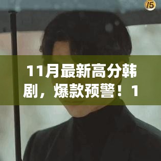 11月最新高分韓劇爆款來襲，劇情炸裂，演技封神！