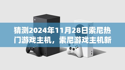 索尼游戲主機(jī)新紀(jì)元，友情與陪伴的溫馨時(shí)光，預(yù)測(cè)2024年11月熱門主機(jī)發(fā)布