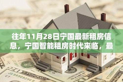 寧國智能租房時代來臨，最新租房信息革新生活體驗