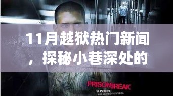 揭秘十一月越獄熱潮，小巷深處的越獄風(fēng)情與特色主題小店大探秘