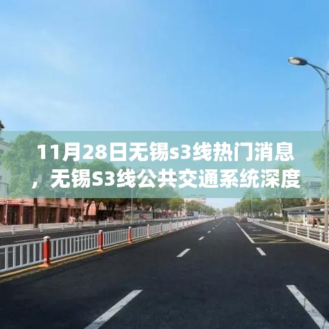 無錫S3線公共交通系統(tǒng)深度評測，最新熱門消息解讀