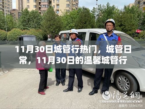 11月30日溫馨城管行日常紀(jì)實(shí)，城市管理的熱門(mén)時(shí)刻