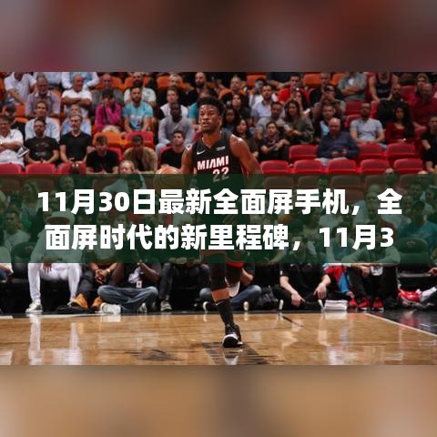全面屏?xí)r代新里程碑，回顧11月30日全面屏手機(jī)最新進(jìn)展