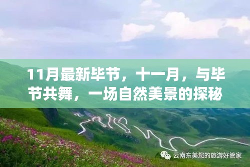 十一月探秘畢節(jié)自然美景，尋找內(nèi)心的平和與寧?kù)o之旅