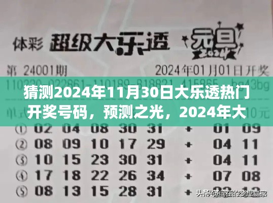 2024年大樂(lè)透熱門開獎(jiǎng)號(hào)碼猜想與洞察，預(yù)測(cè)之光揭秘未來(lái)彩票趨勢(shì)