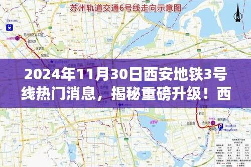 揭秘重磅升級！西安地鐵3號線全新科技體驗(yàn)即將上線，震撼來襲！