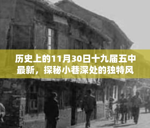 十九屆五中會(huì)議背后的獨(dú)特風(fēng)味，一家特色小店的探索之旅