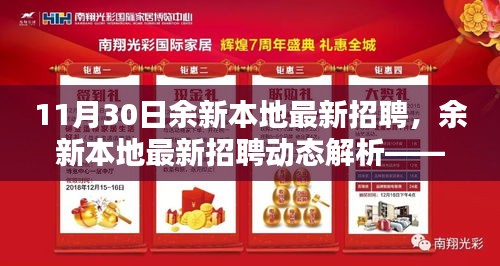 余新本地最新招聘動態(tài)解析，聚焦要點，洞悉行業(yè)趨勢，把握招聘良機！