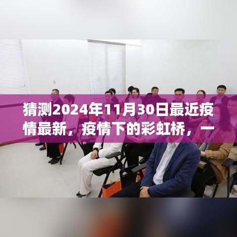 疫情下的彩虹橋，友情與陪伴的溫馨故事（最新預(yù)測2024年11月30日）