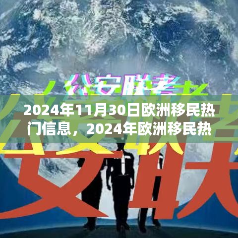 2024年歐洲移民熱門信息一覽，最新動(dòng)態(tài)與概覽