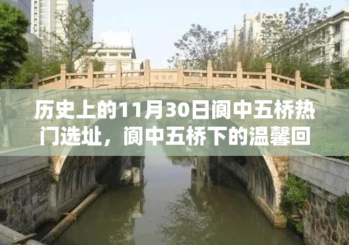 十一月三十日閬中五橋的奇遇與溫馨回憶，熱門選址下的故事開啟