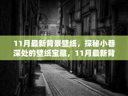 探秘小巷深處的寶藏，精選11月最新背景壁紙推薦