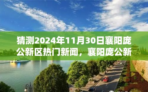 揭秘襄陽龐公新區(qū)未來科技趨勢，揭秘龐公新區(qū)熱門新聞與高科技產品展望 2024年展望報告揭曉