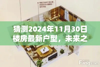 未來之窗，解析與預(yù)測(cè)2024年樓房最新戶型趨勢(shì)，一窺未來居住空間猜想