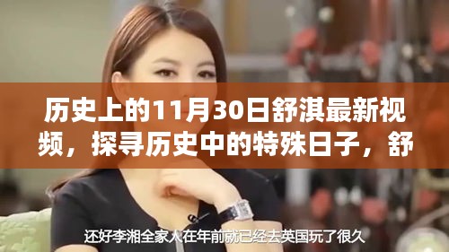 探尋歷史中的特殊日子，舒淇在11月30日的影像印記揭秘最新視頻