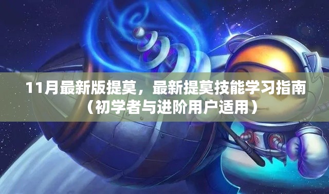 最新提莫技能學(xué)習(xí)指南，從初學(xué)者到進(jìn)階用戶的全方位指南（11月最新版）