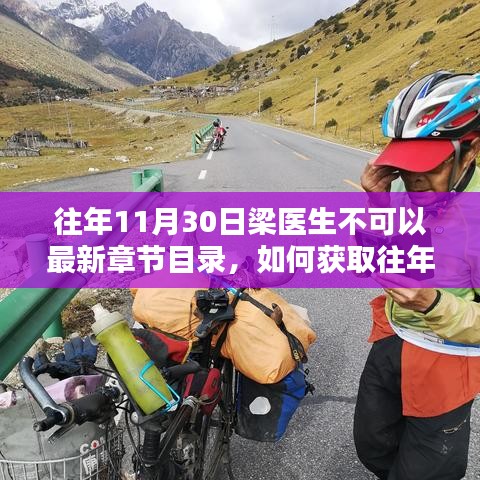 往年11月30日梁醫(yī)生不可以最新章節(jié)目錄，如何獲取往年11月30日梁醫(yī)生的最新章節(jié)目錄，詳細(xì)步驟指南