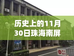 珠海南屏，自然懷抱中的最新招工廠探尋，激情工作與內(nèi)心寧?kù)o的交融之路