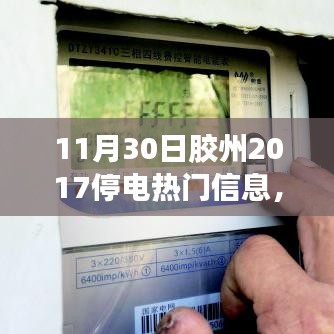 膠州溫馨停電日，愛與陪伴的光輝時(shí)刻（附2017年停電信息）