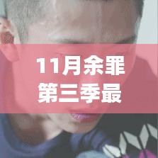 11月余罪第三季最新消息，11月余罪第三季最新消息，揭秘劇情走向與制作進(jìn)展