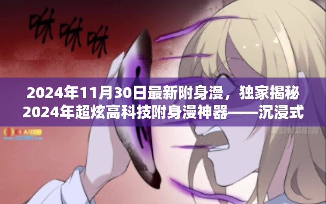 獨(dú)家揭秘，未來生活新篇章——2024年超炫高科技附身漫神器沉浸式體驗(yàn)引領(lǐng)潮流