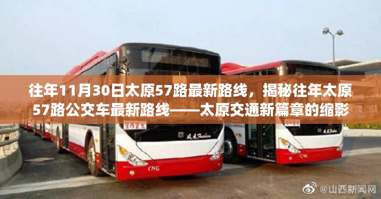 揭秘往年太原57路公交車最新路線，太原交通發(fā)展的縮影。