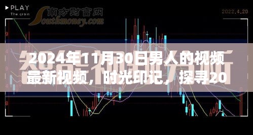 時(shí)光印記，探尋特定日期男人的視頻影響力與地位——以2024年11月30日為例