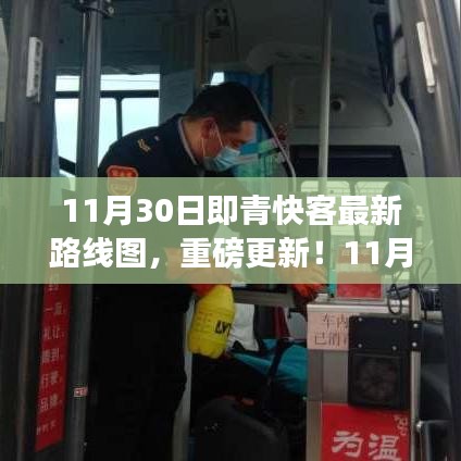 11月30日即青快客最新路線圖更新，出行必備規(guī)劃！